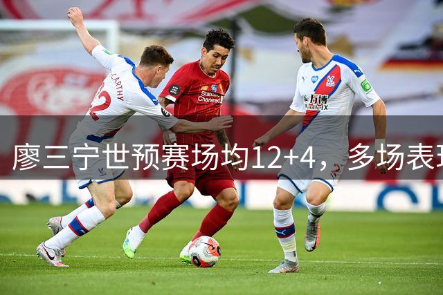 廖三宁世预赛场均12+4，多场表现亮眼助男篮取胜