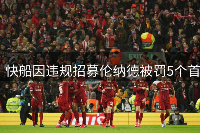快船因违规招募伦纳德被罚5个首轮签