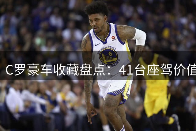 C罗豪车收藏盘点：41台座驾价值超三千万欧元